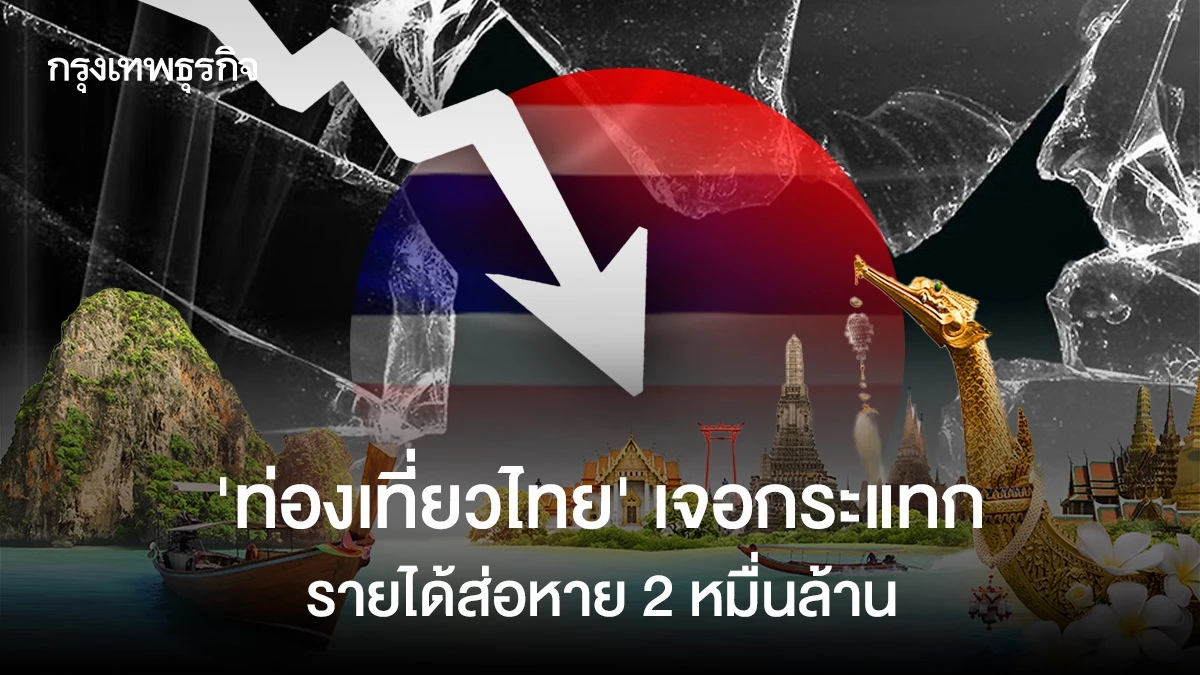 ‘ท่องเที่ยวไทย’-เจอแรงกระแทก-รายได้ส่อหาย-2-หมื่นล้าน
