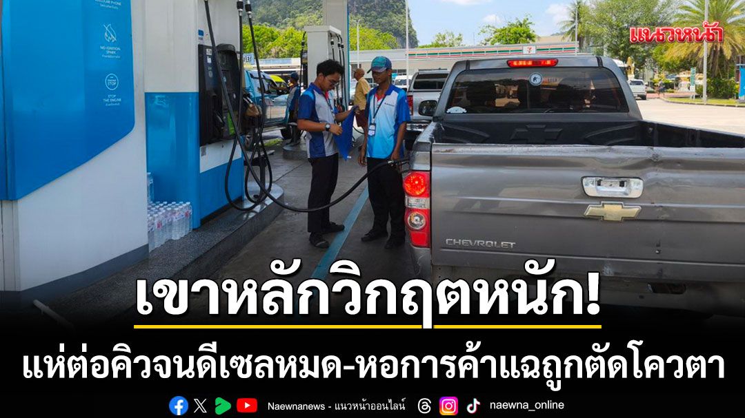เขาหลักวิกฤต!-คนแห่ต่อคิวจนดีเซลหมดปั๊ม-หอการค้าพังงาแฉถูกตัดโควตา