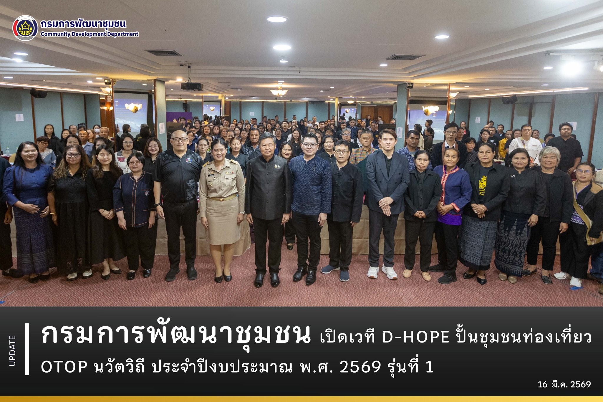 กรมการพัฒนาชุมชน-เปิดเวที-d-hope-ปั้นชุมชนท่องเที่ยว-otop-นวัตวิถี-ประจำปีงบประมาณ-พศ.-2569-รุ่นที่-1
