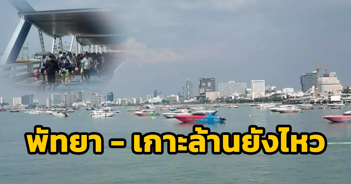 สปีดโบ้ทพัทยา-เกาะล้านยังไหว-ปั๊มจำกัดเติมน้ำมัน-2-3-แกลอน-ผู้ประกอบการหวั่นราคาพุ่งกระทบท่องเที่ยว-จ.ชลบุรี