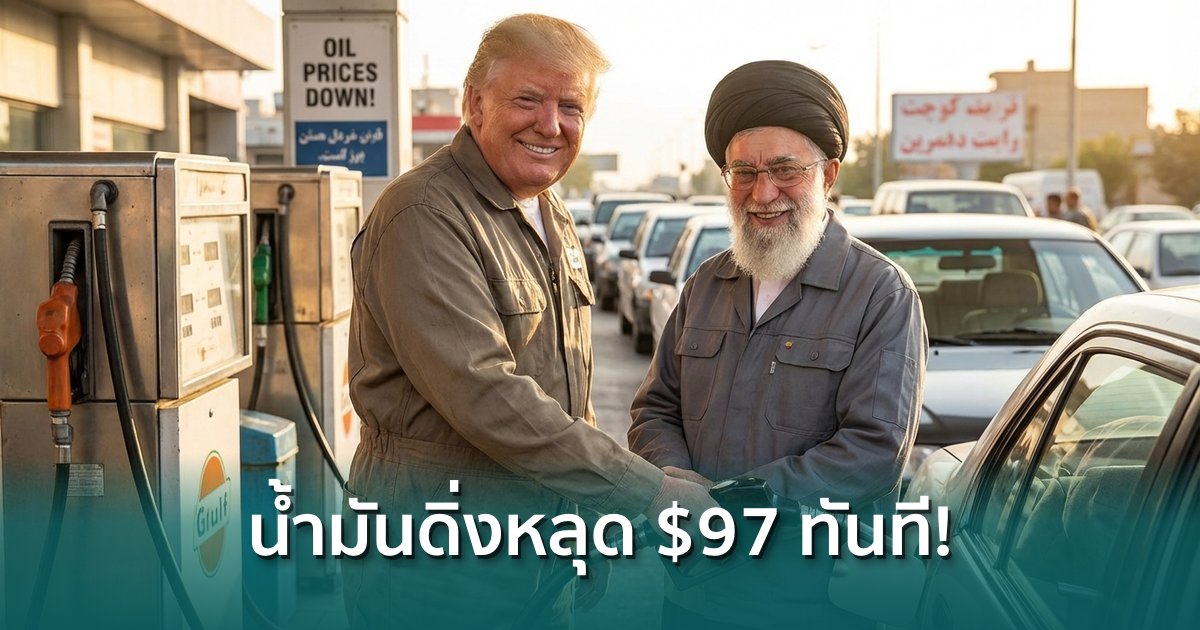 น้ำมันดิ่งหลุด-$97-หลังสหรัฐฯ-ไฟเขียวน้ำมันอิหร่านผ่านช่องแคบฮอร์มุซ-คลายวิกฤตพลังงาน