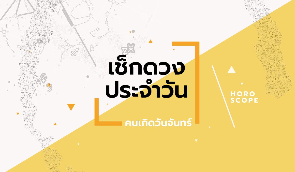 ดูดวงรายวันประจำวันอังคาร-ที่-17-มีนาคม-2569-สำหรับท่านที่เกิดวันจันทร์