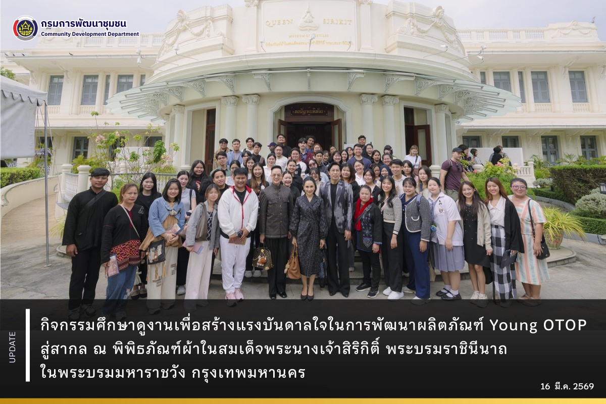 กิจกรรมศึกษาดูงานเพื่อสร้างแรงบันดาลใจในการพัฒนาผลิตภัณฑ์-young-otop-สู่สากล-ณ-พิพิธภัณฑ์ผ้าในสมเด็จพระนางเจ้าสิริกิติ์-พระบรมราชินีนาถ-ในพระบรมมหาราชวัง-กรุงเทพมหานคร