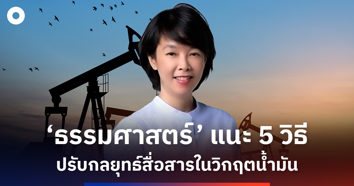 นักวิชาการมหาวิทยาลัยธรรมศาสตร์-แนะ-5-วิธี-ยกระดับการสื่อสารในวิกฤตน้ำมัน