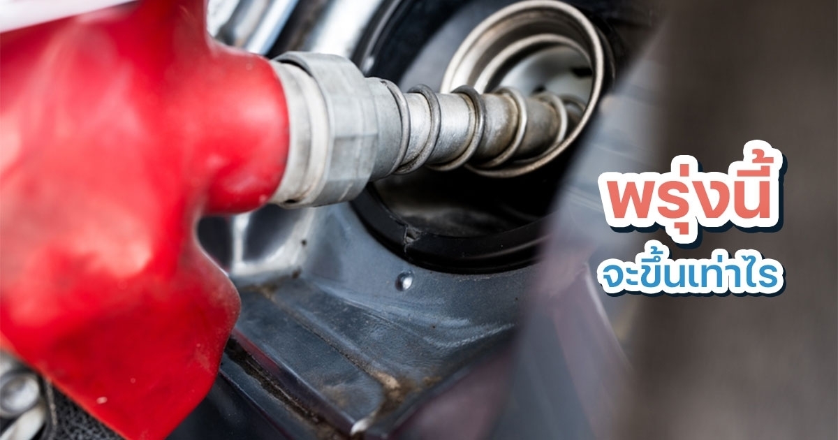 จ่อขึ้นราคาน้ำมันพรุ่งนี้-(18-มีค.)-เปิดตัวเลขคร่าว-ๆ-ขึ้นเท่าไร-–-ยันน้ำมันมีเพียงพอ