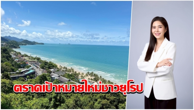 ท่องเที่ยวภาคตะวันออกยังแกร่ง-ผู้ประกอบการชี้-“ตราด”-กลายเป็นเป้าหมายใหม่ชาวยุโรปหนีค่าครองชีพแพงจากภาคใต้