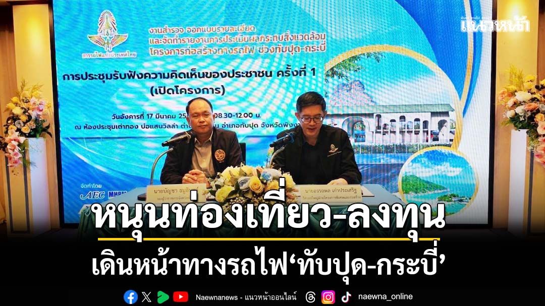 ‘รฟท.’เดินหน้าทางรถไฟ‘ช่วงทับปุด-กระบี่’-เชื่อม‘ท่าอากาศยานกระบี่’-ส่งเสริมท่องเที่ยว-ลงทุน