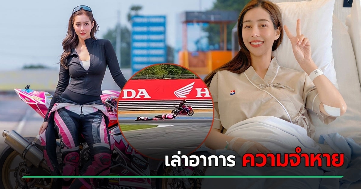 เปิดอาการล่าสุด-แพร-ทวินันท์-ไบค์เกอร์รถล้ม-ความจำหาย-เรื่องง่าย-ๆ-ยังจำแทบไม่ได้