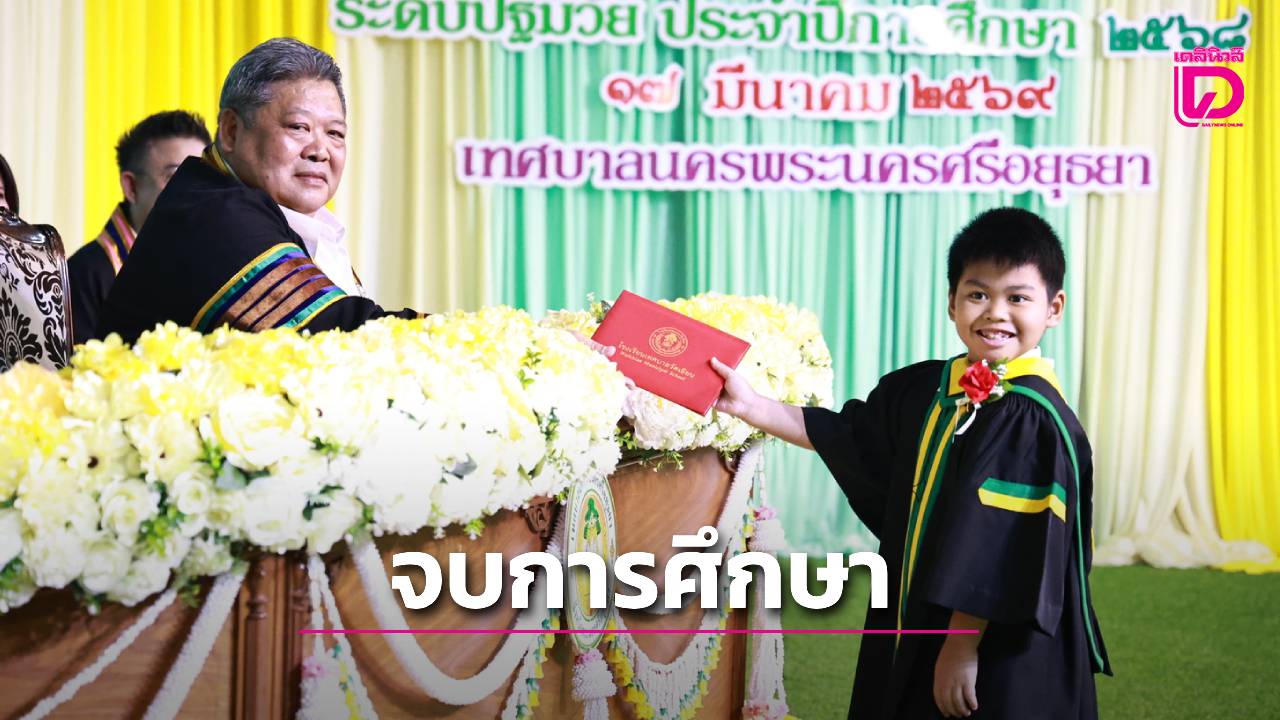 เทศบาลอยุธยา-มอบประกาศนียบัตรนักเรียนจบหลักสูตรการศึกษาปฐมวัย-|-เดลินิวส์