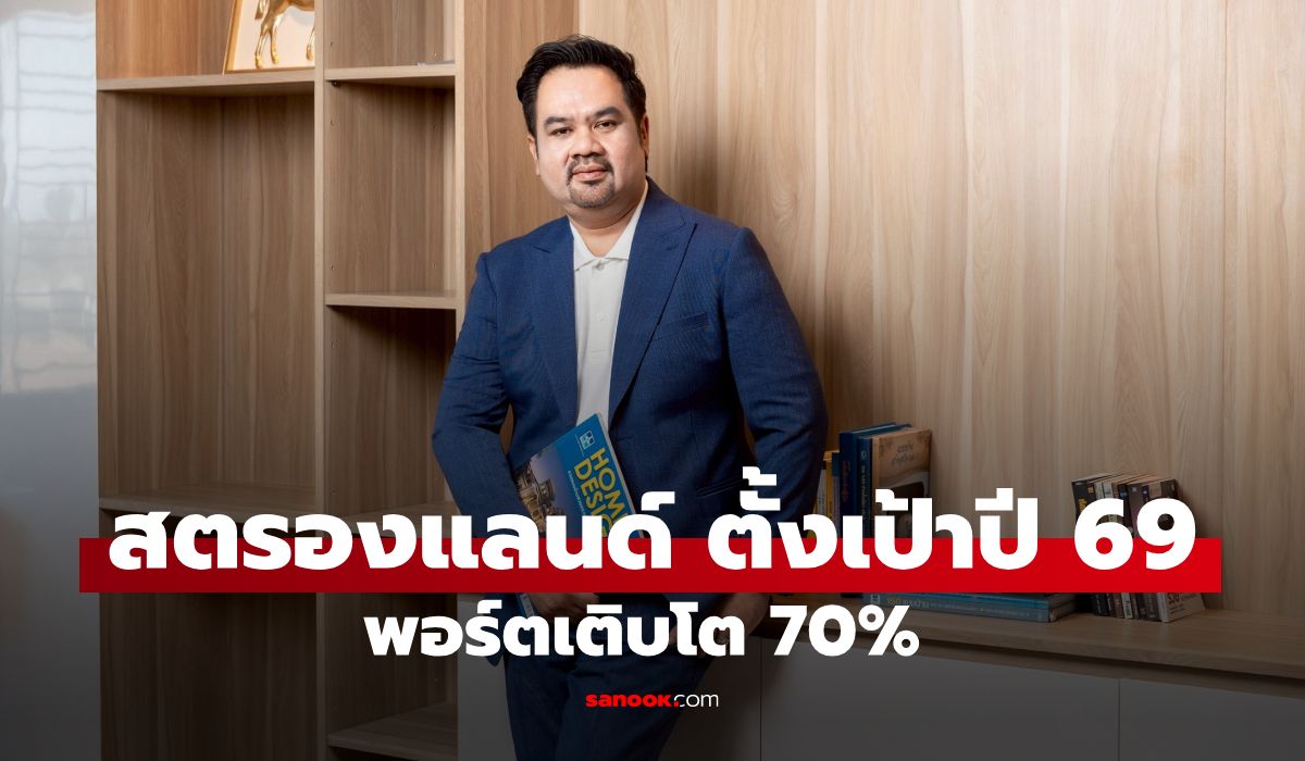 สวนกระแสเศรษฐกิจ!-“สตรองแลนด์”-เผยบิ๊กโปรเจกต์รับสร้างบ้านโคราชโตพุ่ง-ตั้งเป้าปี-69-พอร์ตขยาย-70%