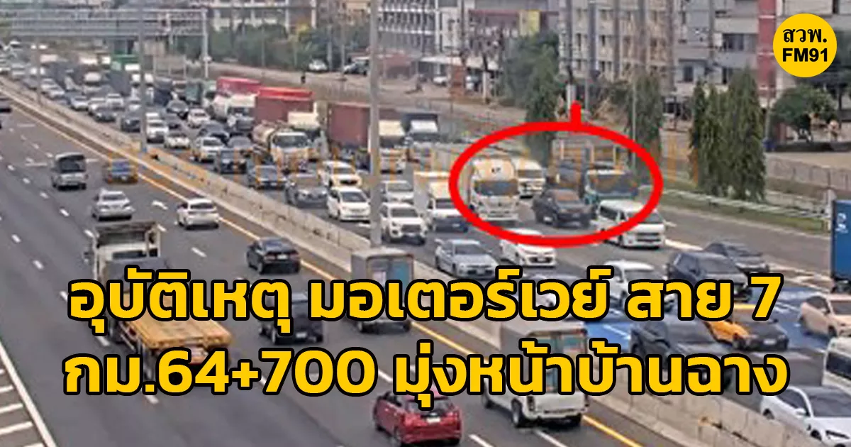อุบัติเหตุ-มอเตอร์เวย์-สาย-7-กม.64+700-มุ่งหน้าบ้านฉาง