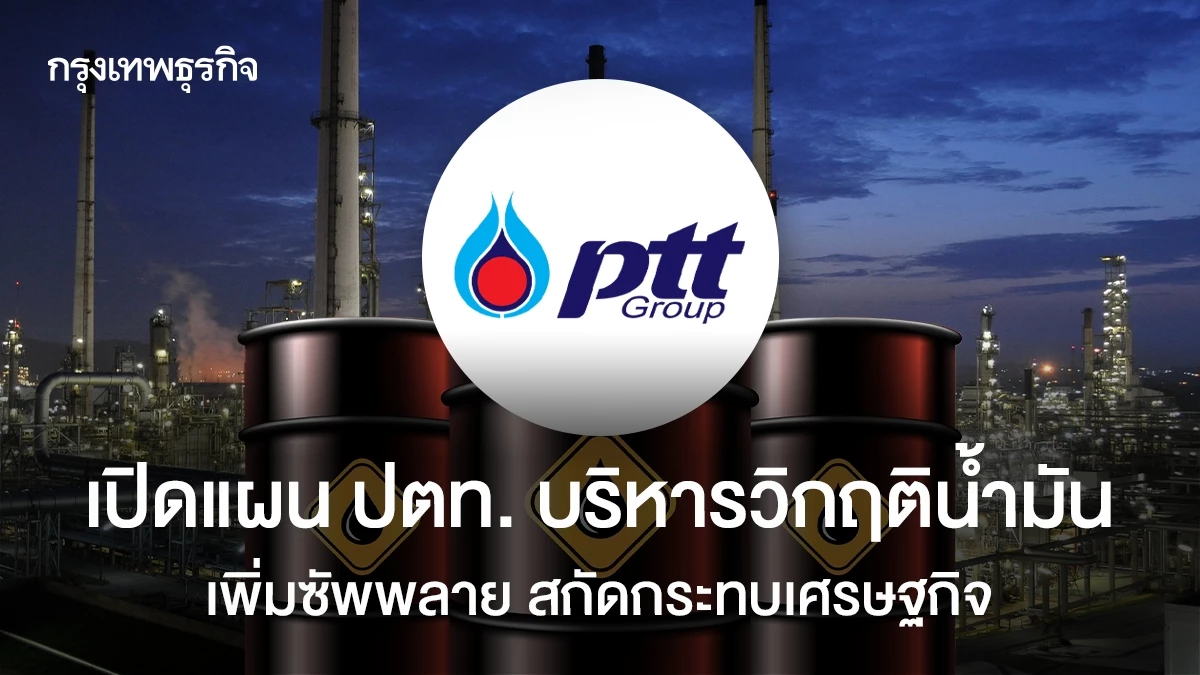 เปิดแผน-ปตท.-บริหารวิกฤติน้ำมัน-เพิ่มซัพพลาย-สกัดกระทบเศรษฐกิจ