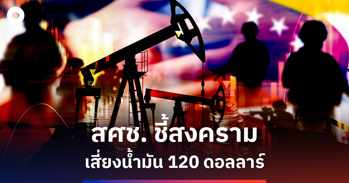 สศช.ชี้สงครามดันน้ำมัน-120-ดอลลาร์-เสี่ยงเศรษฐกิจโลก