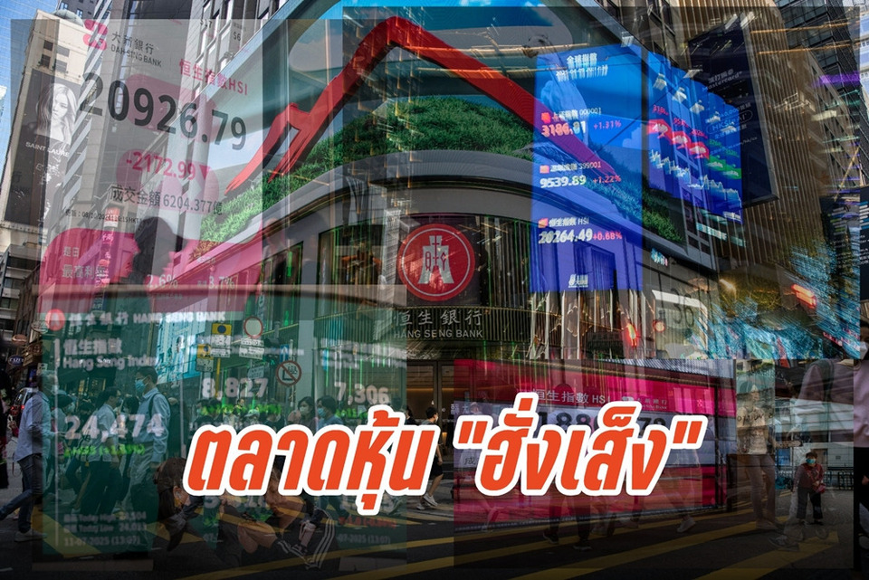 “หุ้นฮ่องกง”-สดใส!-“ฮั่งเส็ง”-เปิดบวก-54.49-จุด-ข้อมูลเศรษฐกิจจีนแกร่งหนุนตลาดต่อเนื่อง