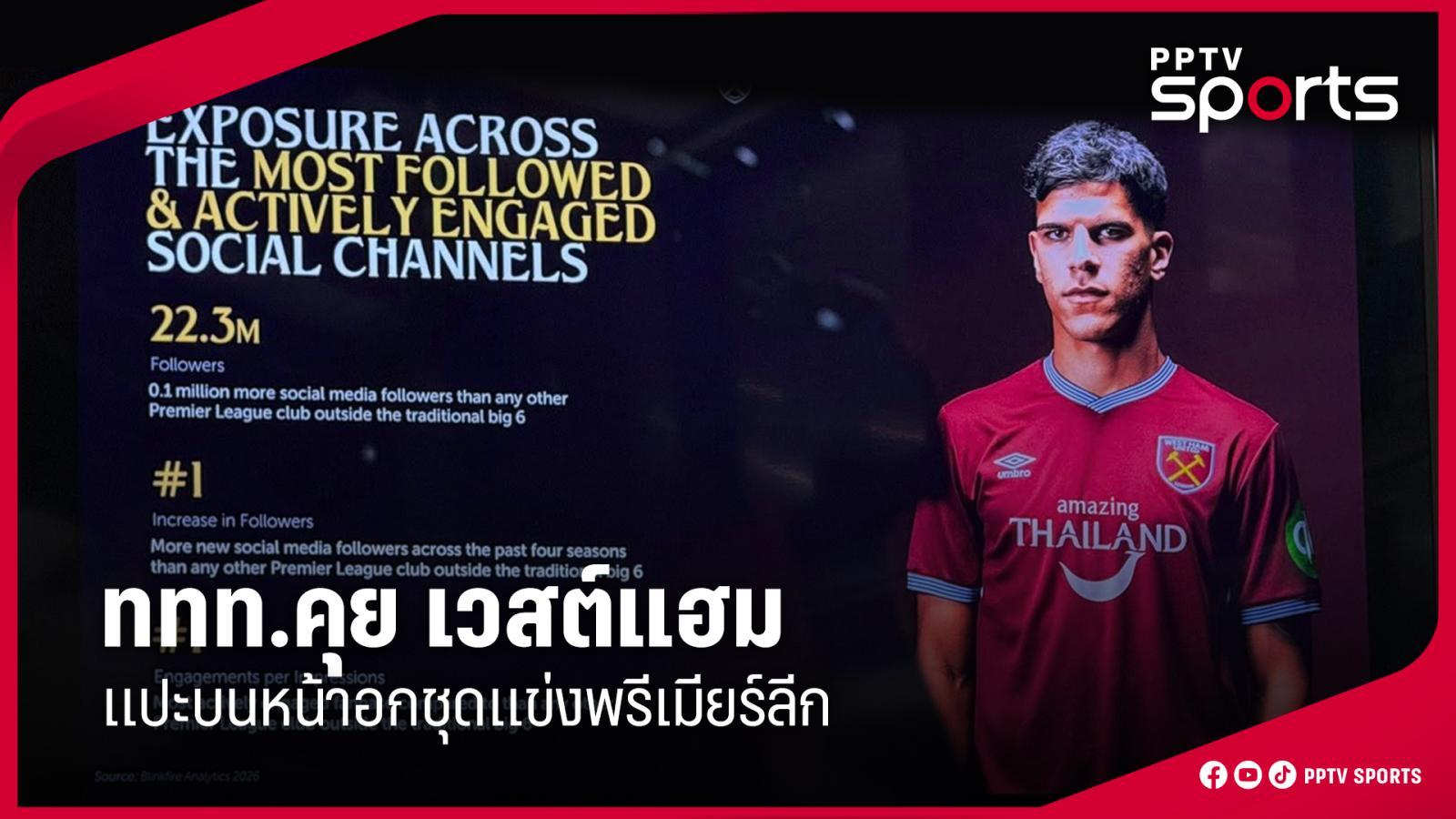 ททท.-คุยเวสต์แฮม-แปะหน้าอกชุดแข่งพรีเมียร์ลีก-ดึงนักท่องเที่ยวทั่วโลกมาไทย