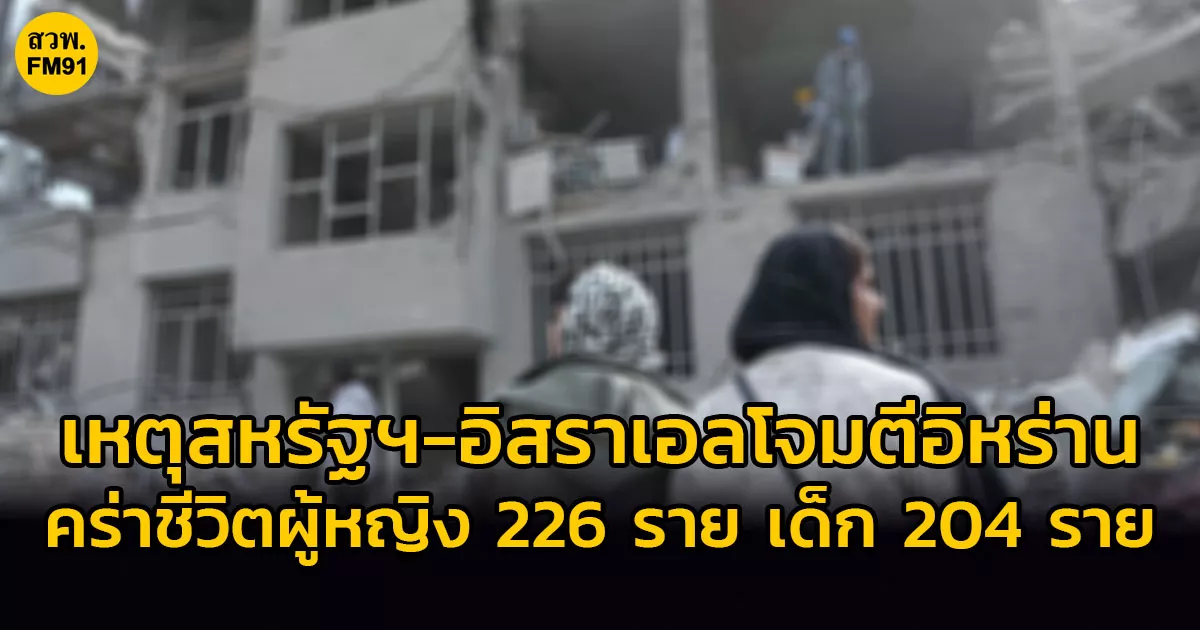 สื่ออิหร่านเผยเหตุสหรัฐฯ-อิสราเอลโจมตี-คร่าชีวิตผู้หญิง-226-ราย-เด็ก-204-ราย