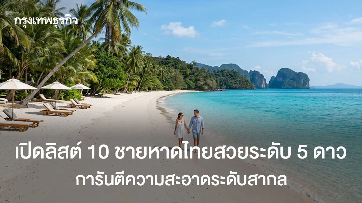 เปิดลิสต์-10-ชายหาดไทยสวยระดับ-5-ดาว-การันตีความสะอาดระดับสากล