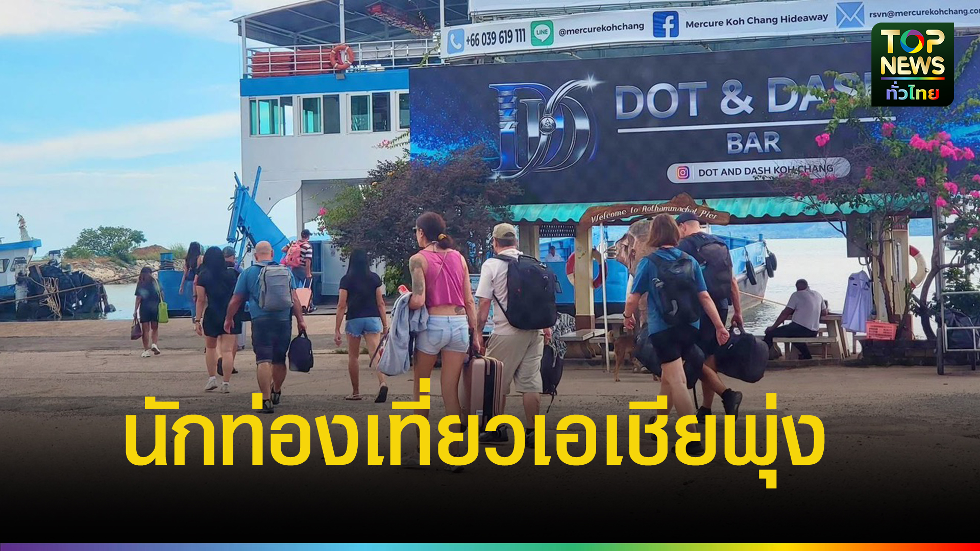 สงกรานต์ตราด-69-กระทบน้อย!-แม้น้ำมันแพง-นักท่องเที่ยวเอเชียพุ่ง-|-topnews