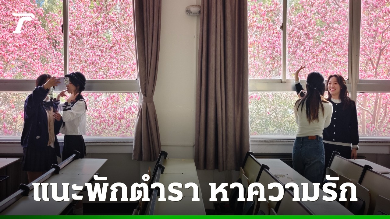 วิทยาลัยจีนแนะ-นศ.-“พักตำรา-หาความรัก”-ช่วงวันหยุดฤดูใบไม้ผลิ-หวังกระตุ้นยอดแต่งงาน