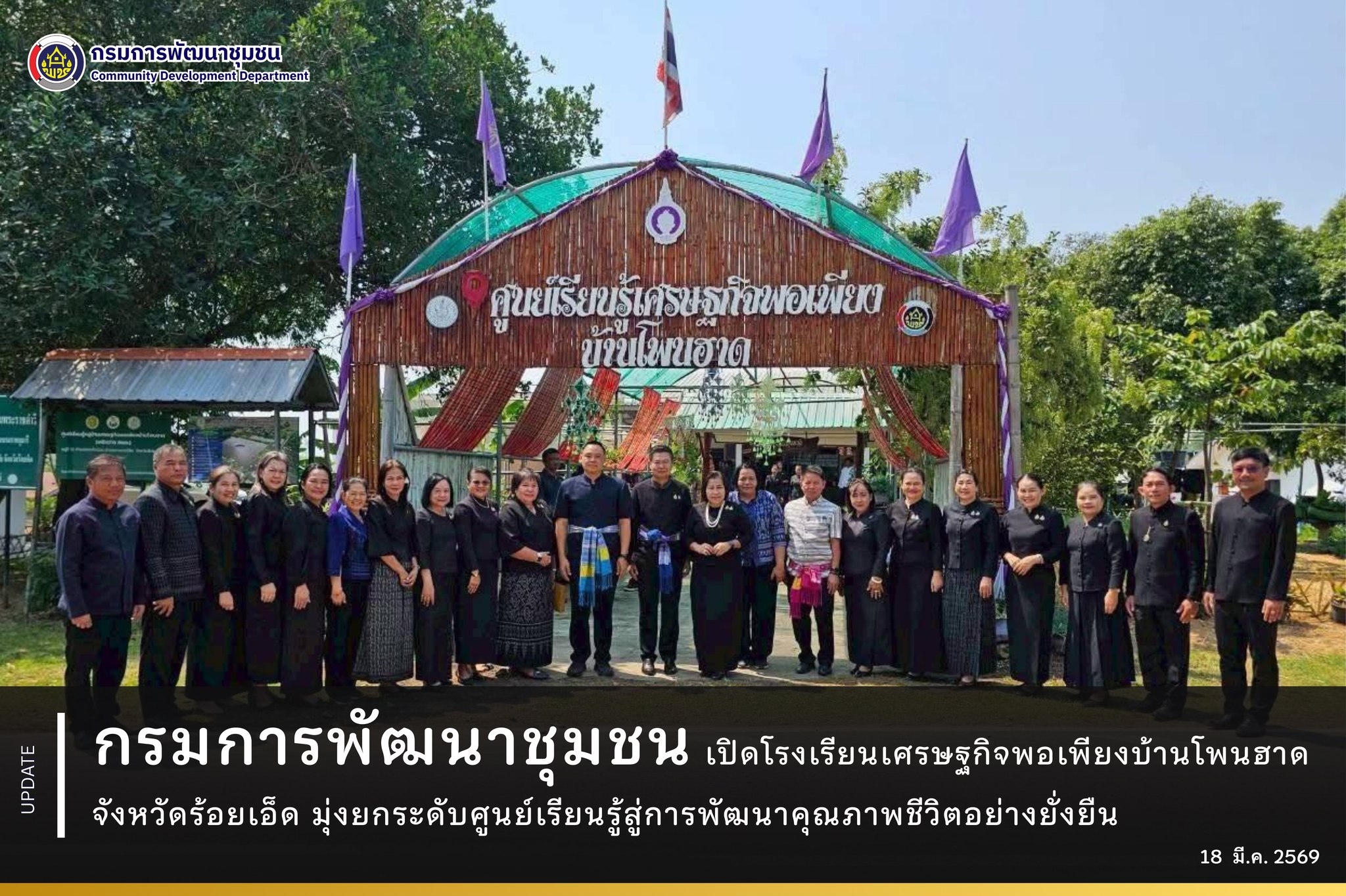 กรมการพัฒนาชุมชน-เปิดโรงเรียนเศรษฐกิจพอเพียงบ้านโพนฮาด-จังหวัดร้อยเอ็ด-มุ่งยกระดับศูนย์เรียนรู้สู่การพัฒนาคุณภาพชีวิตอย่างยั่งยืน