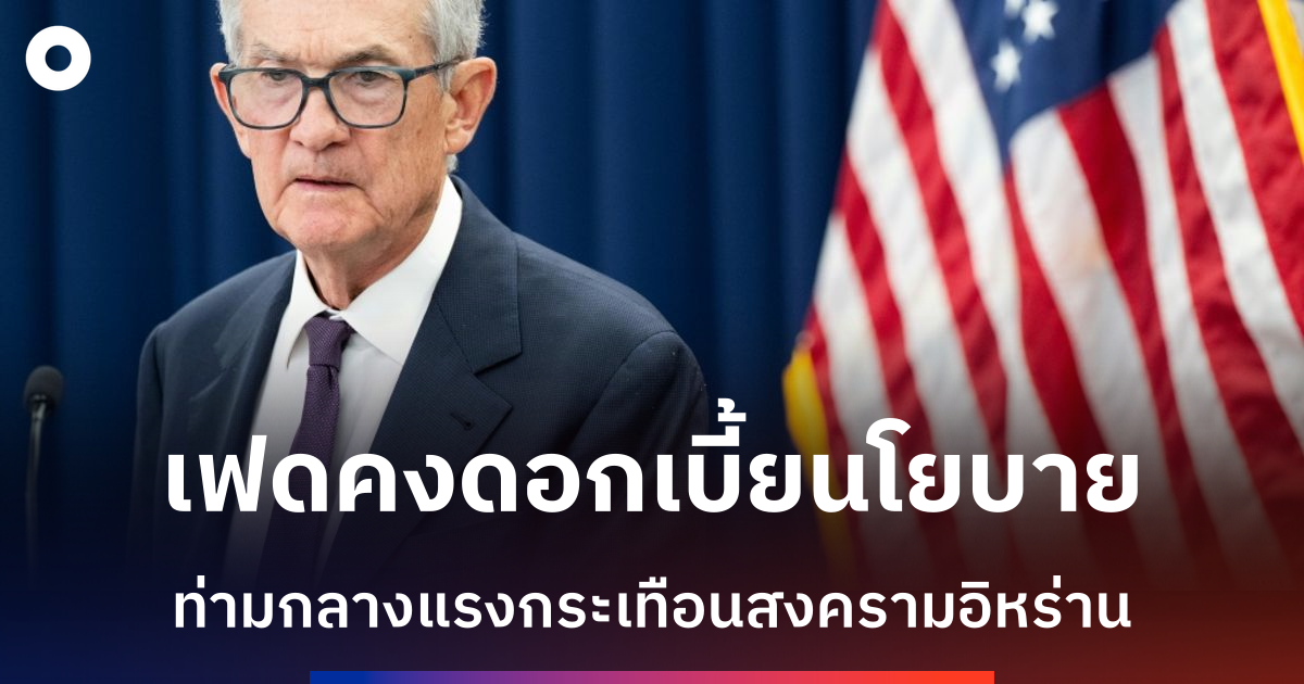 เฟดคงดอกเบี้ย-ท่ามกลางแรงกระเทือนตะวันออกกลาง