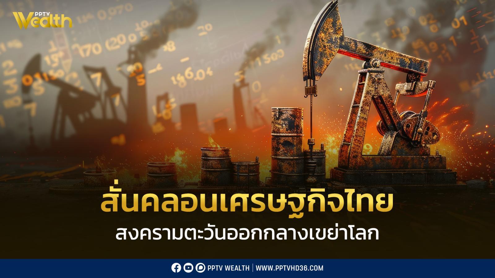 วิจัยกรุงศรี-มอง-ความตึงเครียดตะวันออกกลาง-“สั่นคลอนเศรษฐกิจ”