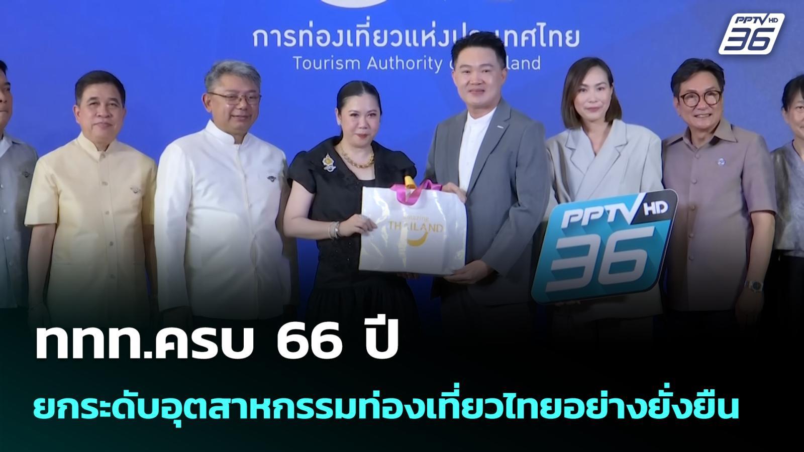 ทททครบ-66-ปี-ยกระดับอุตสาหกรรมท่องเที่ยวไทยอย่างยั่งยืน-|-เข้มข่าวเย็น-|-18-มีค.-69