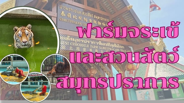 รีวิว-เที่ยวฟาร์มจระเข้และสวนสัตว์สมุทรปราการ