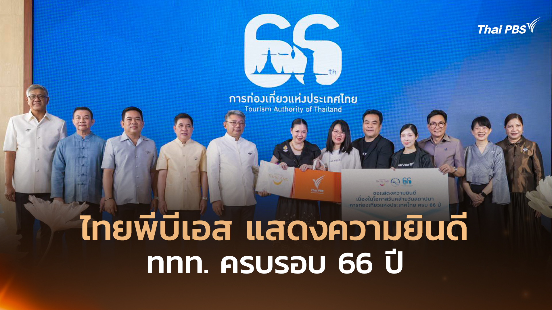 ไทยพีบีเอส-แสดงความยินดี-ททท.-ครบรอบ-66-ปี-–-ไทยพีบีเอส
