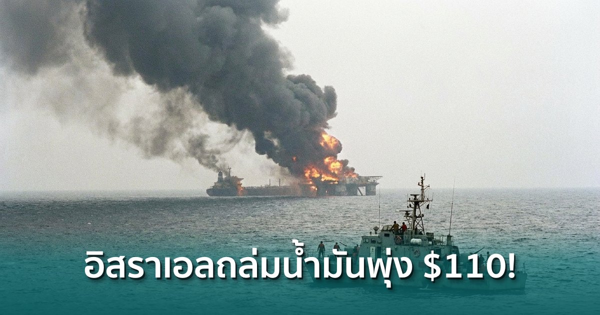 ราคาน้ำมันดิบพุ่ง-110-ดอลลาร์หลังอิสราเอลถล่มอิหร่าน-จะกระทบคริปโตไหม?