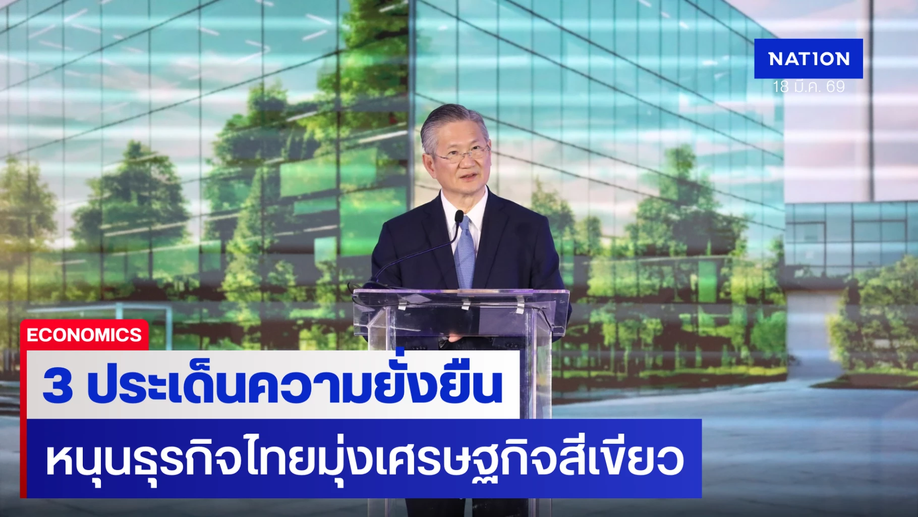 แบงก์กรุงเทพ-เปิด-3-ประเด็นความยั่งยืน-หนุนธุรกิจไทยมุ่งเศรษฐกิจสีเขียว