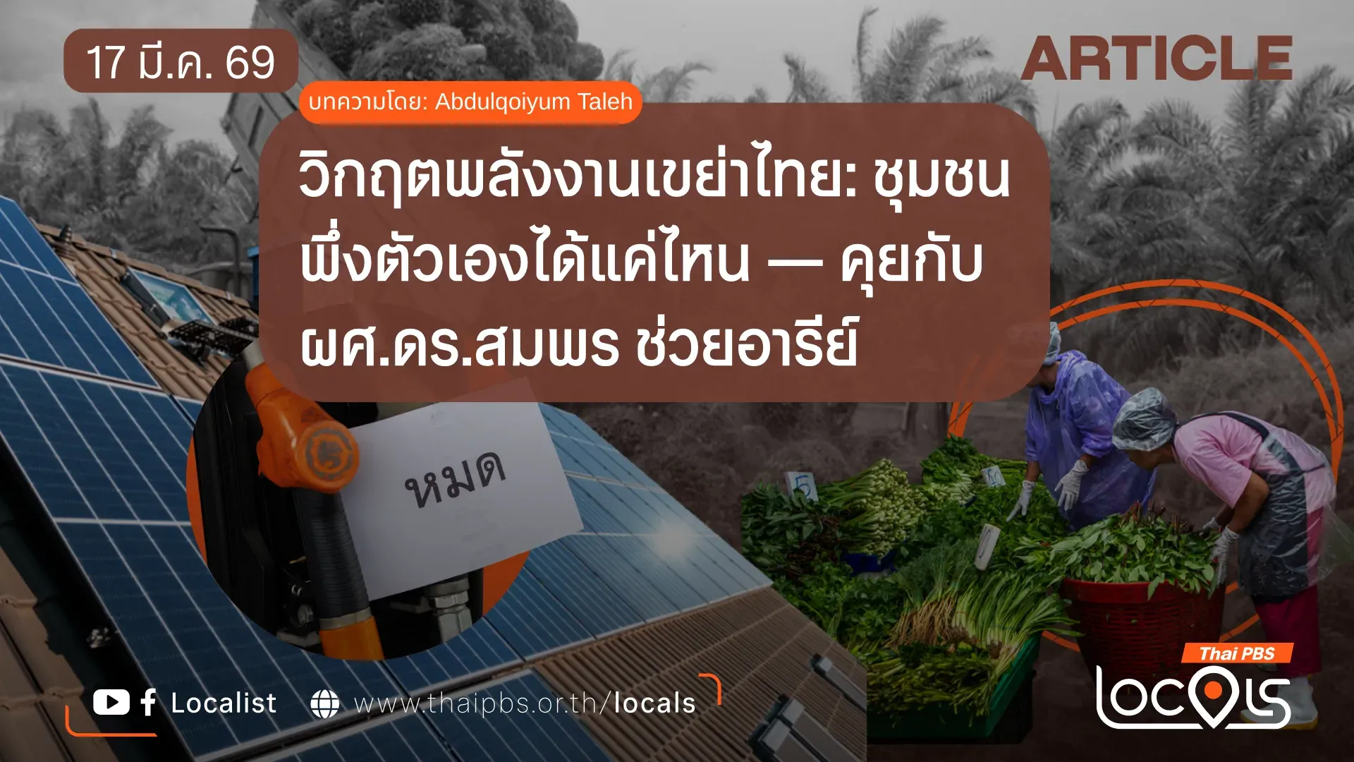 วิกฤตพลังงานเขย่าไทย:-ชุมชนพึ่งตัวเองได้แค่ไหน-—-คุยกับ-ผศดร.สมพร-ช่วยอารีย์