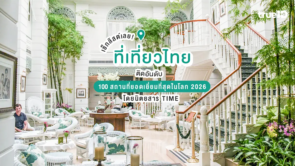 5-ที่เที่ยวไทยติดอันดับ-100-สถานที่ยอดเยี่ยมที่สุดในโลก-2026-โดยนิตยสาร-time