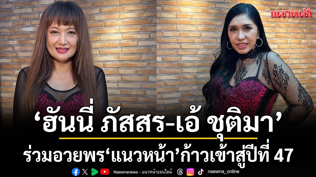 ‘ฮันนี่-ภัสสร-เอ้-ชุติมา’ร่วมอวยพร-‘แนวหน้า’-ก้าวสู่ปีที่-47-พร้อมชวนร่วมสนับสนุนทุนการศึกษาเด็กไทย