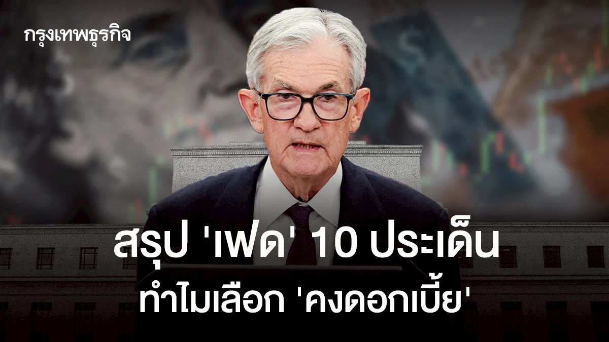 สรุปประชุม-‘เฟด’-10-ประเด็นสำคัญ-ทำไมพาวเวลเลือก-‘คงดอกเบี้ย’