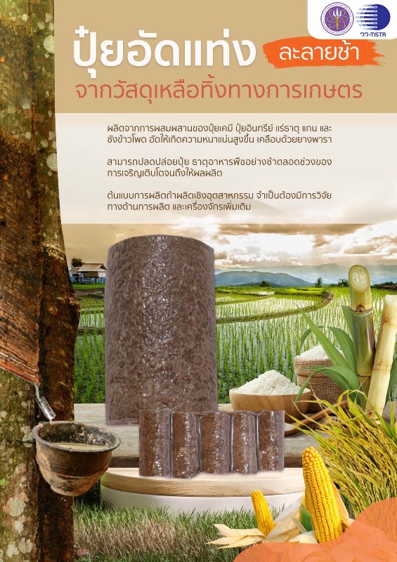 วว.-พัฒนาปุ๋ยอัดแท่งละลายช้า-เพิ่มมูลค่าวัสดุเหลือทิ้งทางการเกษตร