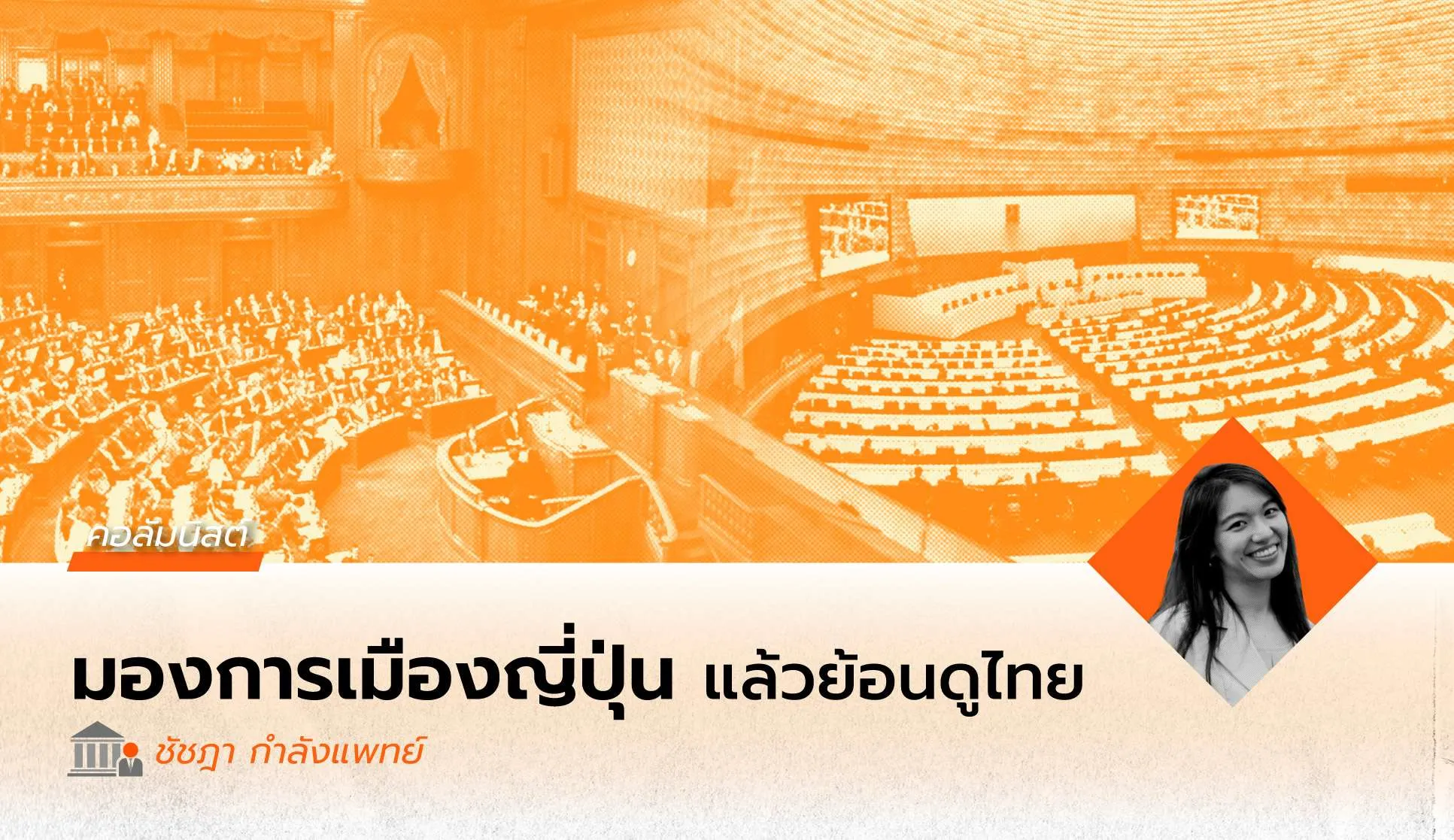 ย้อนมองการเลือกตั้งญี่ปุ่นสู่การเลือกตั้งไทย-ชัยชนะแลนด์สไลด์ของฝ่ายขวาที่มิใช่แค่กระแส