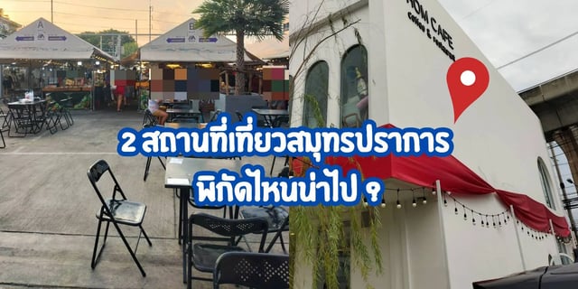 2-สถานที่เที่ยวสมุทรปราการ-พิกัดไหนน่าไป?