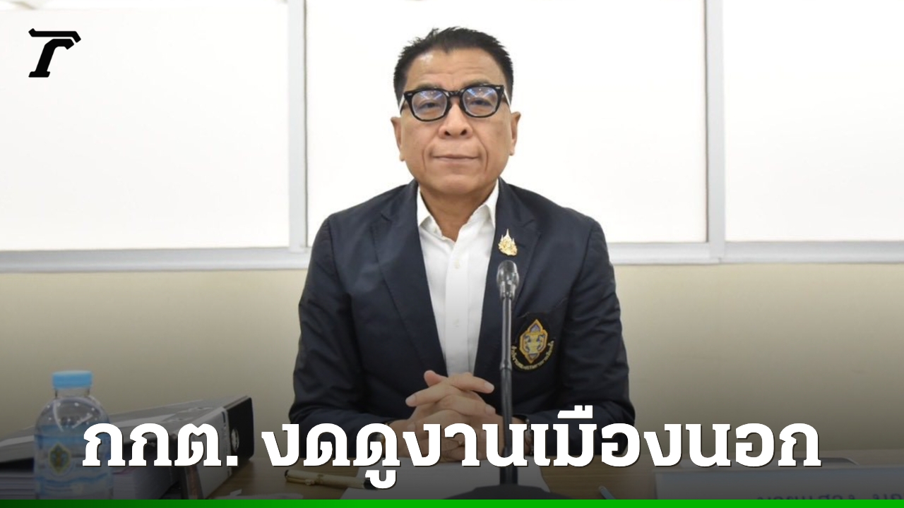 “แสวง”-แจงด่วน-กกต-เลขาฯ-ไม่ไปแล้ว-งดบินนอกดูงานกับ-พตส-หลัง-ครม.-ขอความร่วมมือ