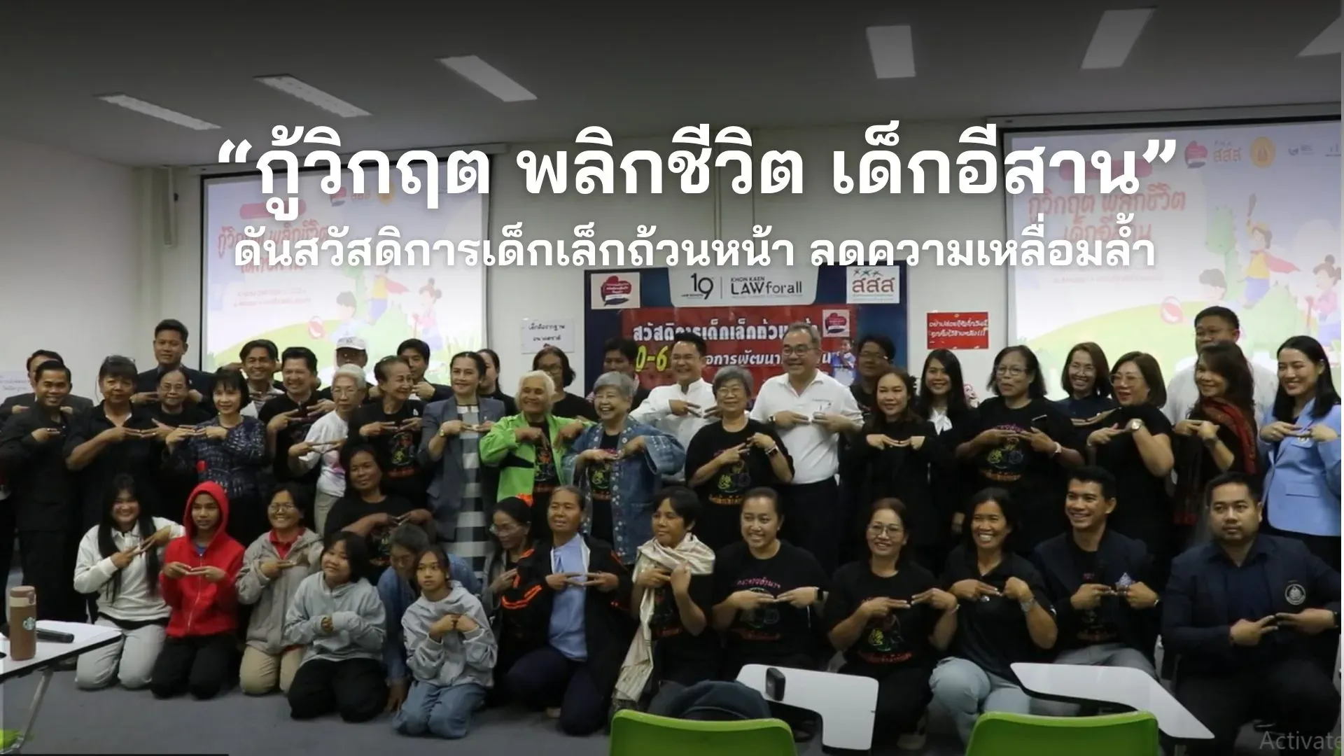 “กู้วิกฤต-พลิกชีวิต-เด็กอีสาน”-ดันสวัสดิการเด็กเล็กถ้วนหน้า-ลดความเหลื่อมล้ำ