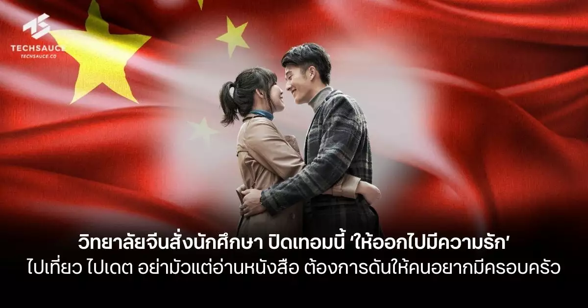 วิทยาลัยจีนสั่งนักศึกษา-ปิดเทอมนี้-‘ให้ออกไปมีความรัก’-ไปเที่ยว-ไปเดต-อย่ามัวแต่อ่านหนังสือ