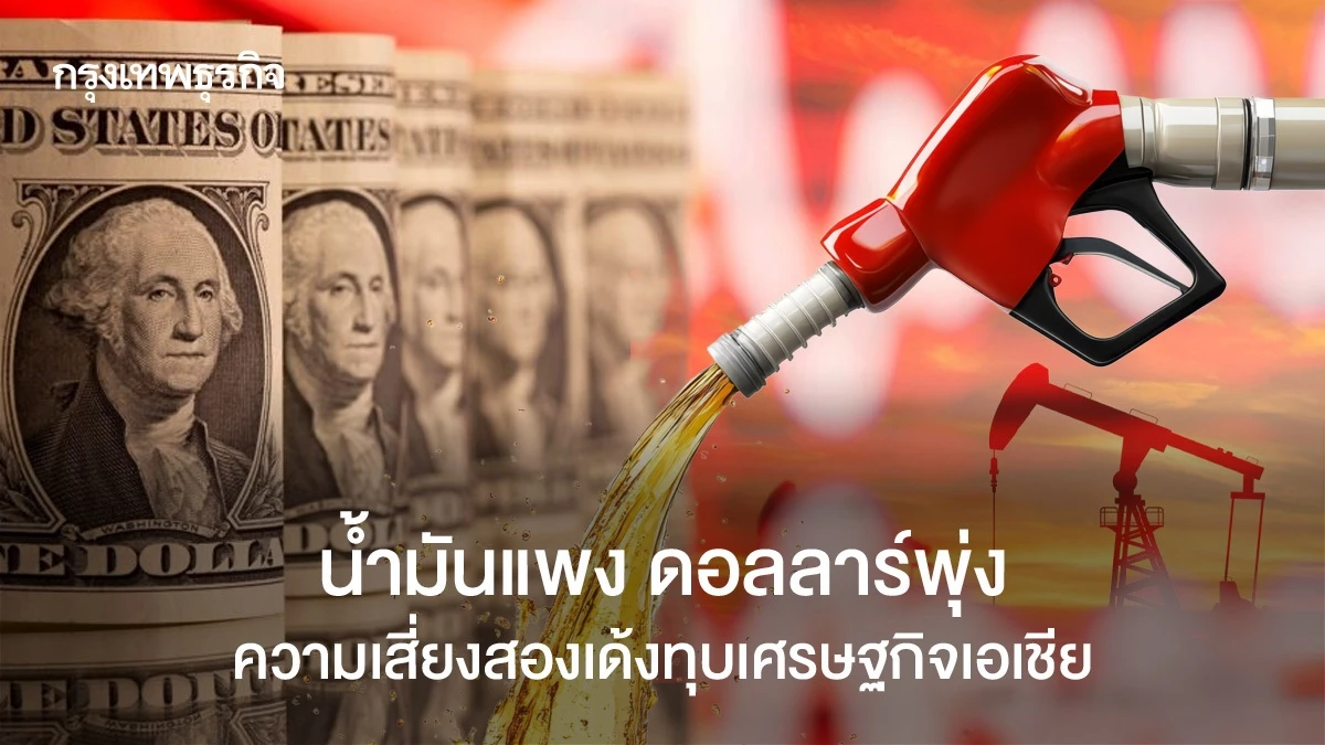 น้ำมันแพง-ดอลลาร์พุ่ง-ความเสี่ยงสองเด้งทุบเศรษฐกิจเอเชีย