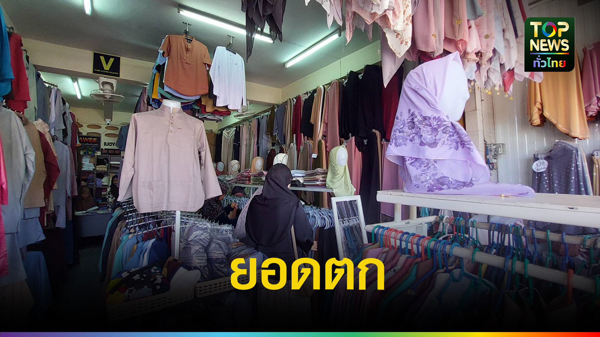 พิษเศรษฐกิจฉุดรายอ-เบตงยอดขายเสื้อผ้ามุสลิมซบ-แม่ค้าครวญลูกค้าหาย-|-topnews