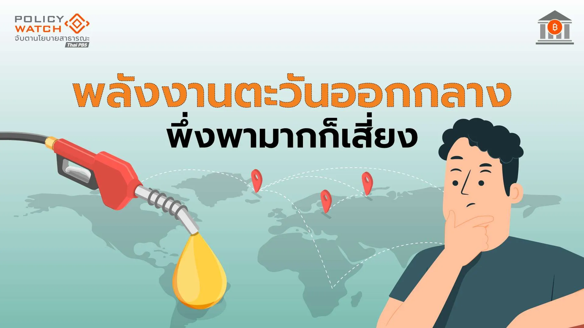 ไทยพึ่งพาพลังงานตะวันออกกลางสูง-ฉุดเศรษฐกิจระยะยาว