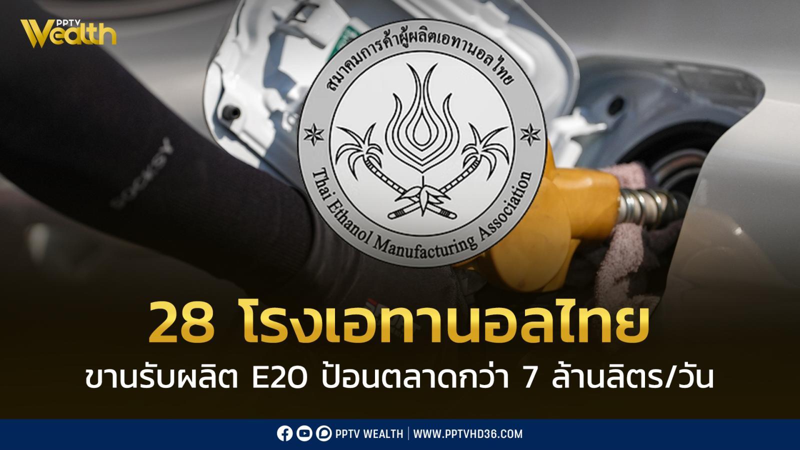 28-โรงเอทานอลไทย-ขานรับผลิต-e20-พร้อมป้อนตลาดกว่า-7-ล้านลิตร/วัน