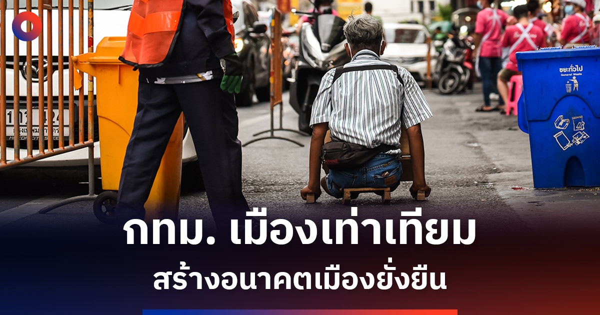กทม.เร่งสร้าง-‘เมืองเท่าเทียม’-ยกระดับคุณภาพชีวิตคนพิการ-สู่อนาคตเมืองยั่งยืน
