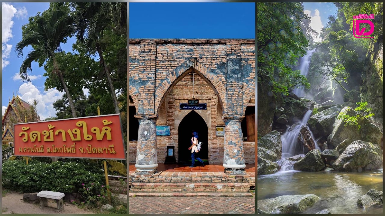 วธ.เตรียมเปิด-7-แหล่งท่องเที่ยว-‘เส้นทางตามรอยศรัทธา-เมืองพหุวัฒนธรรมปัตตานี’-|-เดลินิวส์