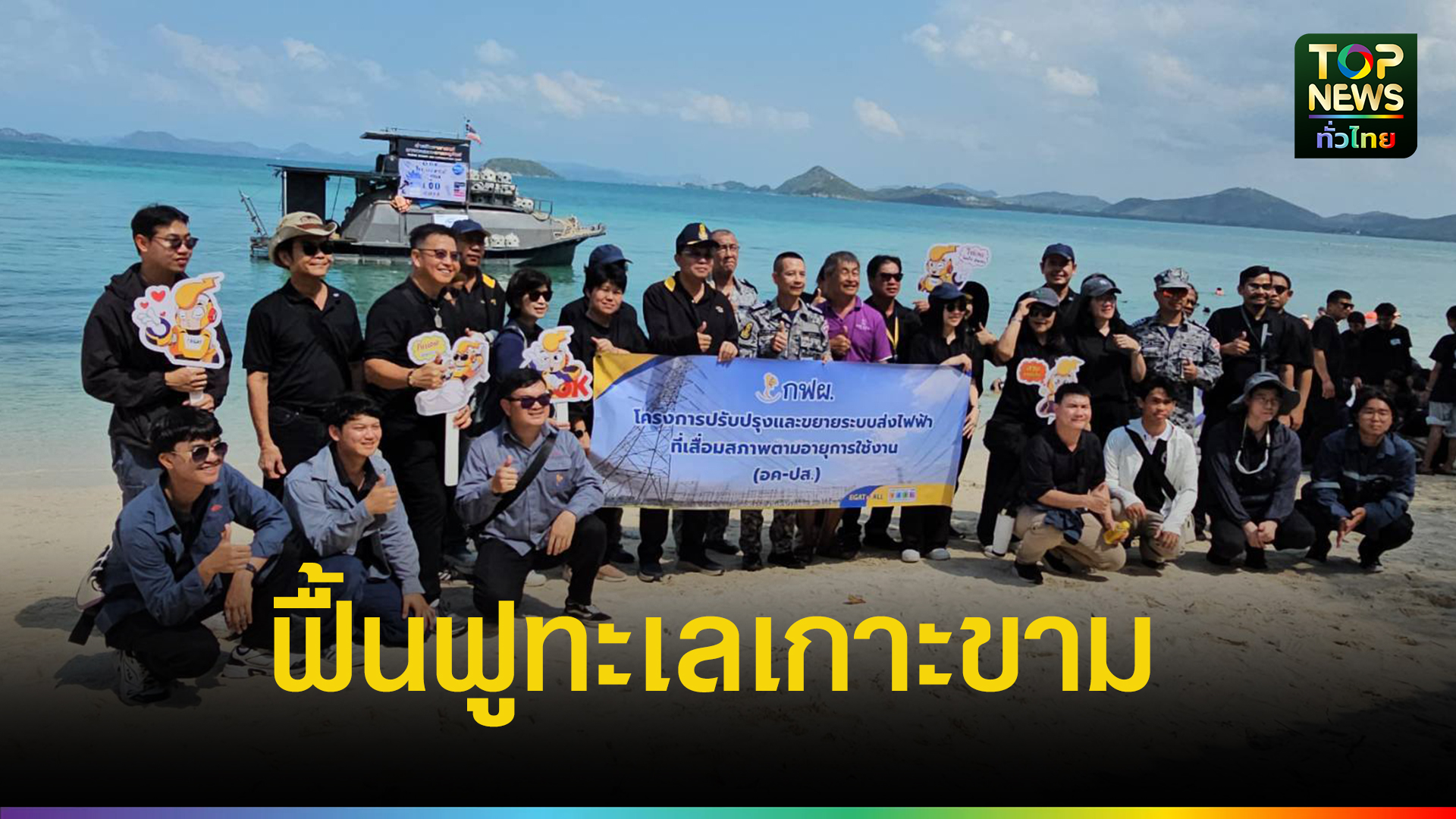 กฟผ.-จับมือ-ทัพเรือภาคที่-1-ฟื้นฟูทะเลเกาะขาม-หนุนซ่อมท่าเรือ-ทางเดิน-ยกระดับท่องเที่ยวชลบุรี-|-topnews