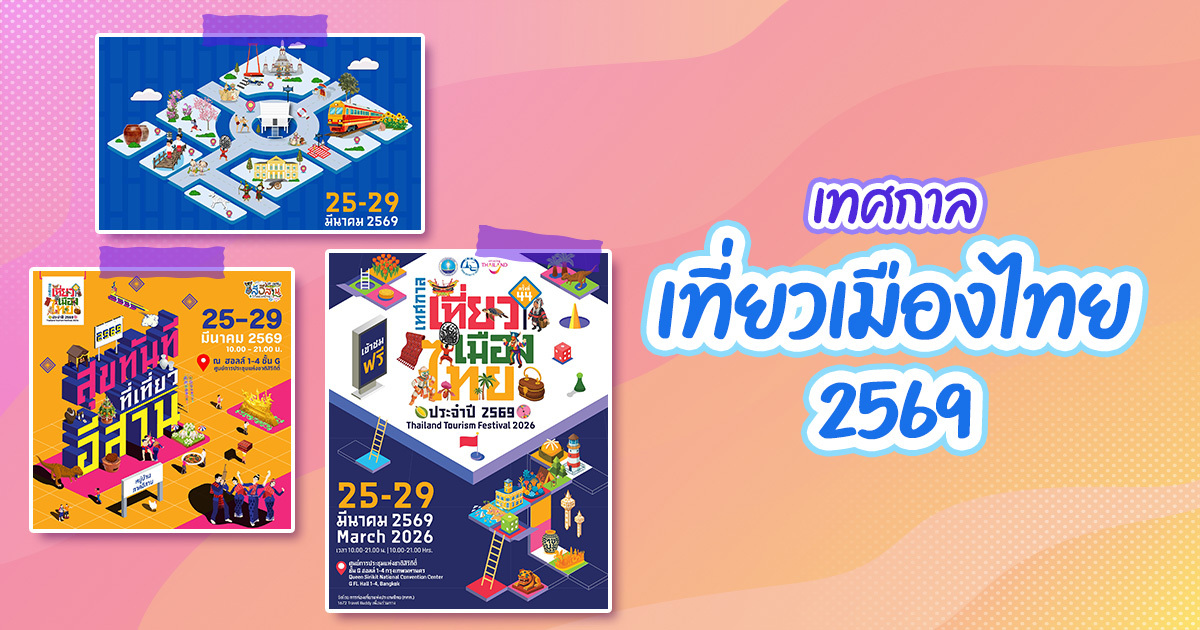 เทศกาลเที่ยวเมืองไทย-2569-เข้าฟรี-!-รวมของดีทั่วไทย-5-ภาคในงานเดียว
