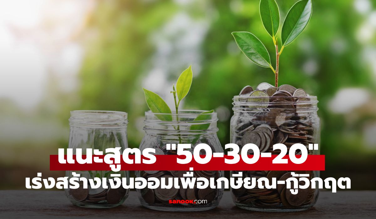 สัญญาณอันตราย!-โพลเผยคนไทย-83%-เสี่ยงขาดสภาพคล่อง-กอช.-แนะสูตร-“50-30-20”-กู้พิษเศรษฐกิจก่อนสาย
